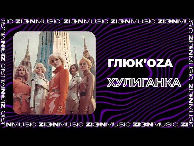 Глюк'oZa - Хулиганка (Acapella)