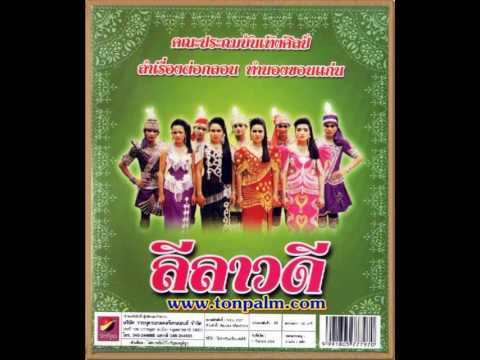 ลำเรื่องต่อกลอนเรื่อง ลีลาวดี ต้นฉบับคณะประถมบันเทิงศิลป์