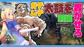 【Ark】宴編：ムキロゼ太鼓シタイ前編【ホロライブ/アキロゼ】
