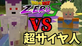 【Dragon Block C #1】公式鯖でいきなりフリーザと対決！？Dragon Block ZERO S【ドラゴンボールMOD】