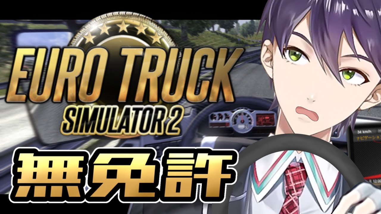 【安全運転】絶対に事故らない男【Euro Truck Simulator2】