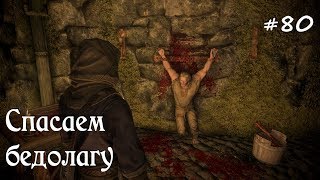 SKYRIM прохождение - ЛЕГЕНДАРНАЯ сложность! #80 Спасаем бедолагу