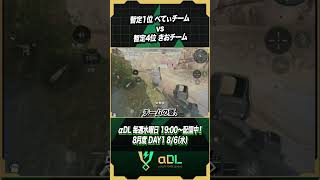 暫定1位vs暫定4位の戦い【デルタフォースモバイル】#shorts #デルタフォースモバイル #αDL