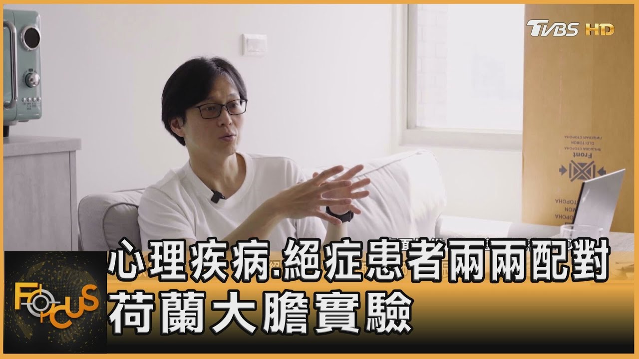 心理疾病.絕症患者兩兩配對 荷蘭大膽實驗