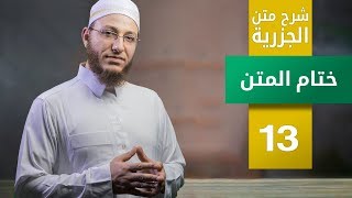 شرح متن الجزرية- ختام المتن - الحلقة 13 | برنامج تأهيل معلمي القرآن - مع السفرة - المستوى 3 image