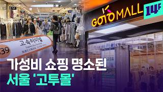 나도 모르게 지갑을 열게 되(돼)… 쇼핑 맛집으로 입소문 난 ‘고투몰’ / 14F