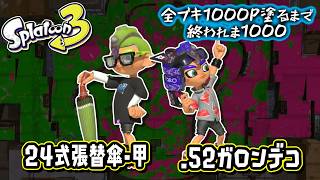 【24式張替傘・甲/.52ガロンデコ】#25 全ブキ1000P塗るまで終われま1000 in Splatoon3