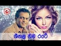 Seethala Hima Rate සීතල හිම රටේ.. - Milton Mallawarachchi | Sinhala Songs Listing