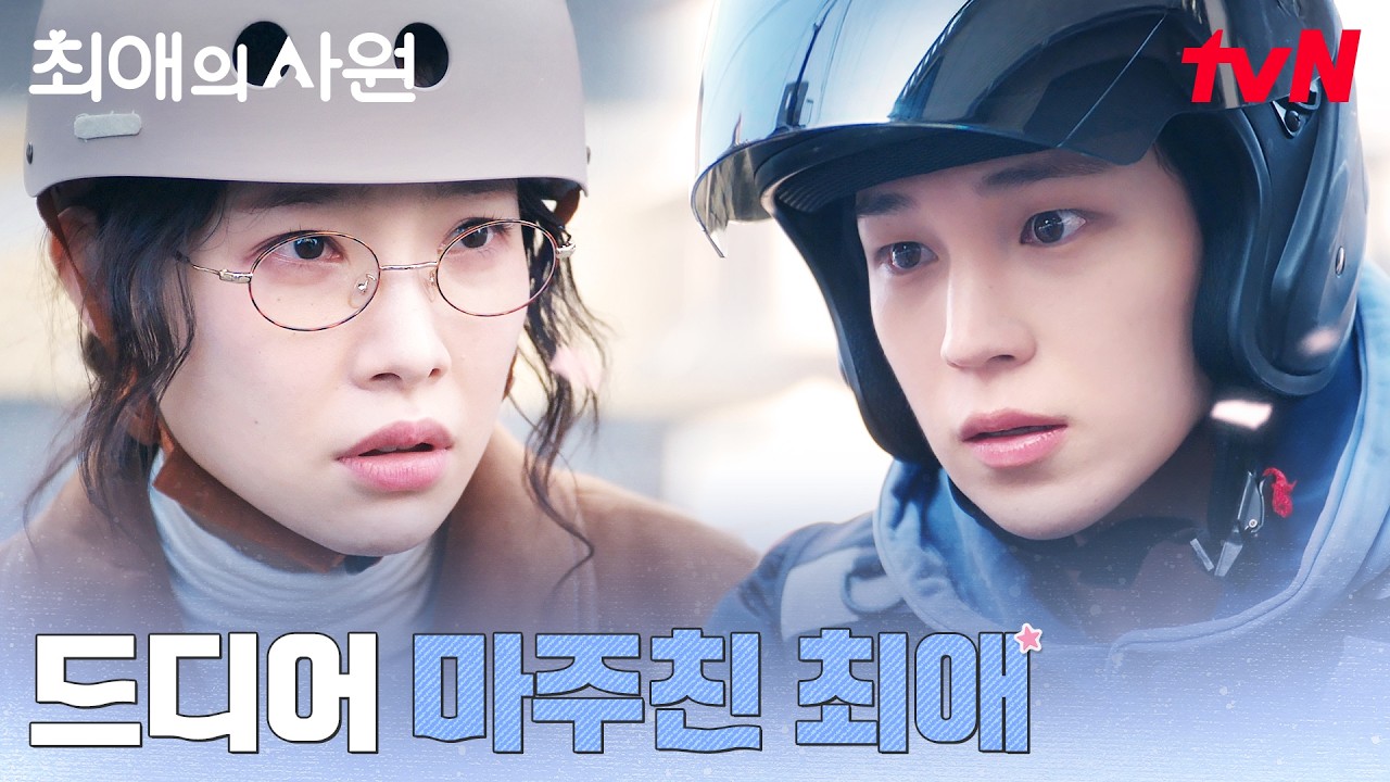 익숙한 이 목소리..! 드디어 배달 중인 최애를 만난 김아영 #최애의사원 EP.9 | tvN 260831 방송