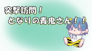 【雨党実況】突撃訪問！となりの青鬼さん！！ part1【青鬼】
