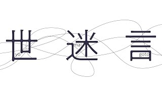 - 世迷言 歌ってみた レオニス