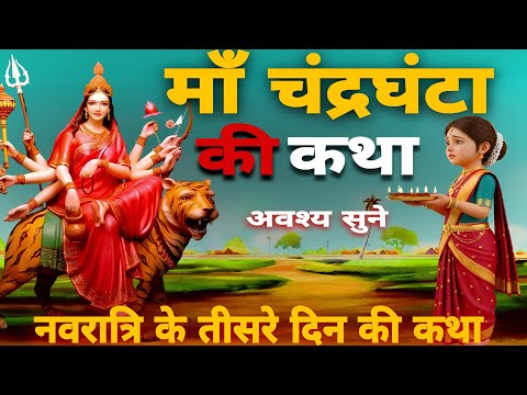 चंद्रघंटा माता की कथा ~ Maa Chandraghanta Ki Katha | नवरात्रि की कथा | Navratri Vrat Katha