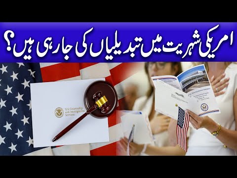 امریکی شہریت میں تبدیلیاں کی جارہی ہیں؟