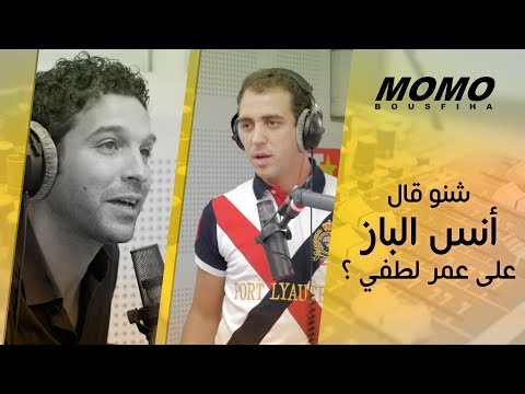 Anass Elbaz avec Momo - شنو قال أنس الباز على عمر لطفي ؟