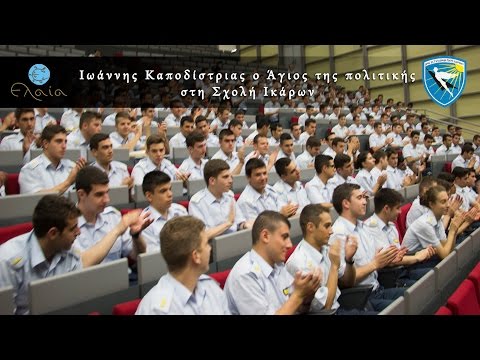 Ο Άγιος της πολιτικής στη Σχολή Ικάρων