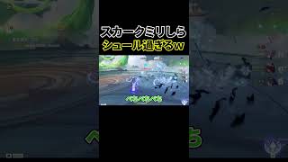 スカーク無知すぎてすごいシュールになったｗｗ【原神】