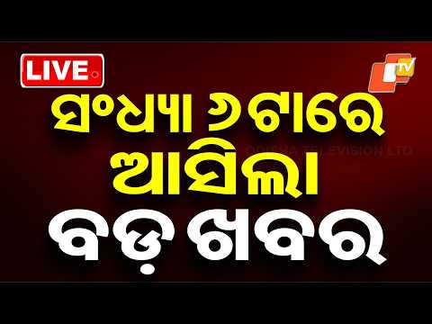 🔴Live | ସଂଧ୍ୟା ୬ଟାର ବଡ଼ ଖବର | 6PM Bulletin | 13th February 2026 | Odisha News | OTV
