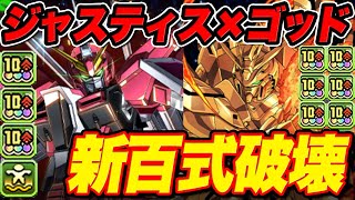 【新百式】ジャスティスガンダム×ゴッドガンダムが強すぎるww新百式を超簡単にクリアして魔法石85個ゲット！！【ふみパズん#855】