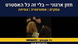 ייעוץ ארגוני | אימון מנהלים | ניר מקובסקי על חזון אירגוני | 