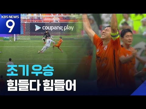 ‘조기우승 도전’ 전북, 판정에 한번 남태희에 두번 울었다