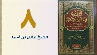 صورة ٨. التمام في أحاديث الأحكام | الشيخ عادل بن أحمد