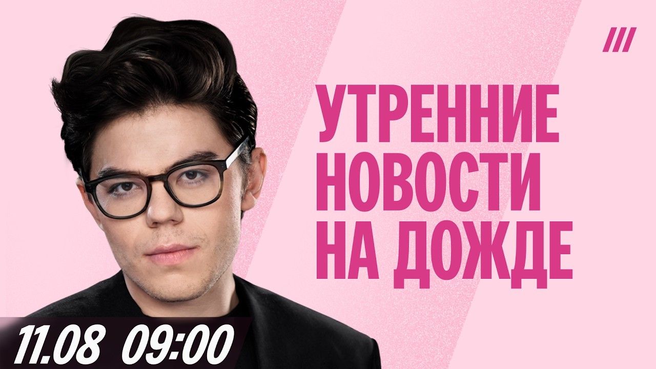 Утренний выпуск новостей с Эдуардом Бурмистровым. 11 августа, 09:00 Мск