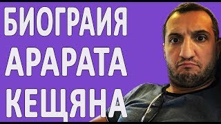 КТО ТАКОЙ АРАРАТ КЕЩЯН? Биография актёра из сериала "Универ"