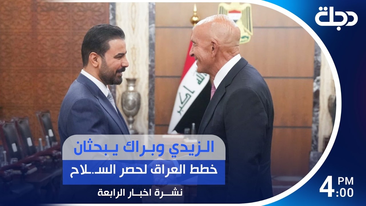 فيديو | الزيدي وبراك يبحثان خطط العراق لحصر السـ.ـلاح  | #نشرة_الرابعة مع نوار صقر
