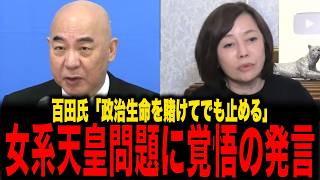 【保守党】※百田氏が政治生命を賭け決死の弁論...女系天皇問題に猛反対...日本はどうなってしまうんだ...
