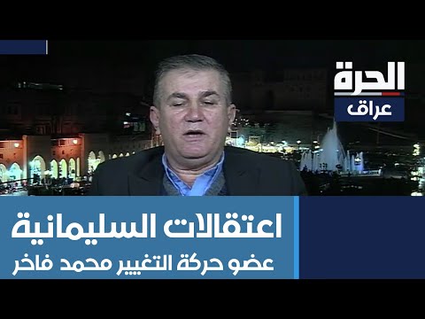 شاهد بالفيديو.. · عضو حركة التغيير محمد فاخر ... اعتقالات السليمانية غير قانونية