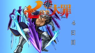 【モンスト　ゆっくり実況】七日で大罪！4日め！