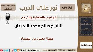 كيفية الغسل من الجنابة؟ الشيخ اللحيدان - مشروع كبار العلماء image