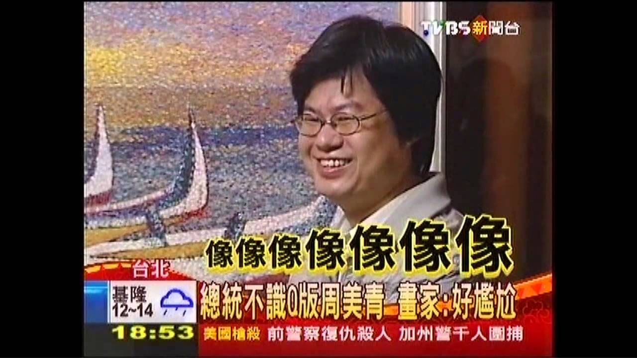 總統不識Q版周美青 畫家:好尷尬
