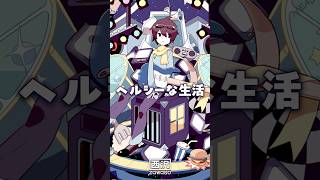 ヘルシーな生活 feat.GUMI #vocaloid #shorts