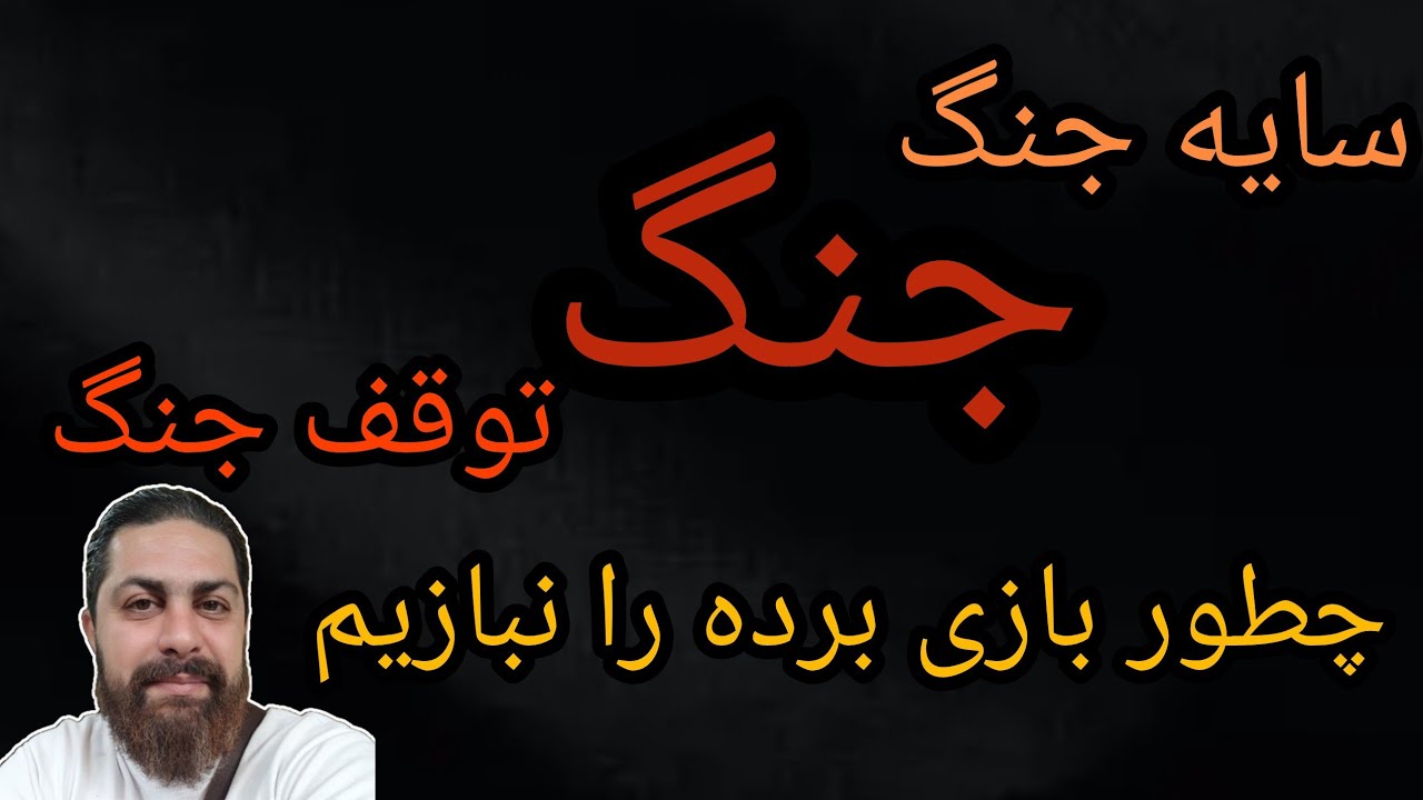 مهم، سایه جنگ ،جنگ ، توقف جنگ ، چطور بازی برده را نبازیم 