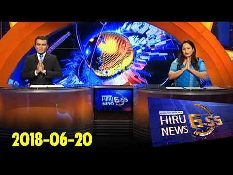 Hiru News 6.55 PM | 2018-06-20