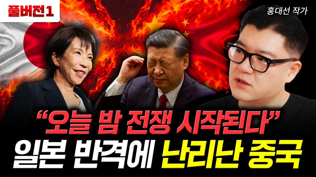 "오늘 밤 전쟁 시작된다" 일본 반격에 난리난 중국 | 홍대선 작가 풀버전1