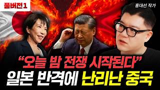 "오늘 밤 전쟁 시작된다" 일본 반격에 난리난 중국 | 홍대선 작가 풀버전1