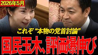 【高市内閣最新】※日本人は全員見てください..国民民主・玉木代表が高市総理に「食料品消費税ゼロ」と「3兆円補正予算」を直接要求！高市総理が「仲間」と呼んで提案を重く受け止めた衝撃の国会論戦