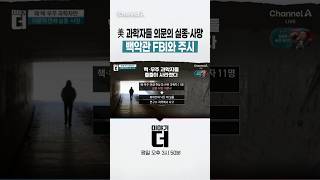 美 과학자들 의문의 실종·사망 백악관 FBI와 주시 #이야기더 #채널A #shorts