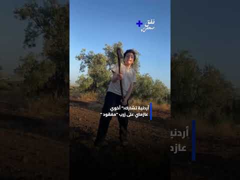 أردنية تشارك: 