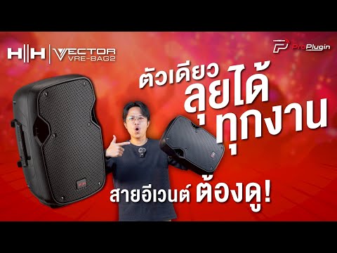 ลำโพงสาย EVENT เสียงดี เสียงดัง เกินราคา I HH Electronics VRE 8AG2