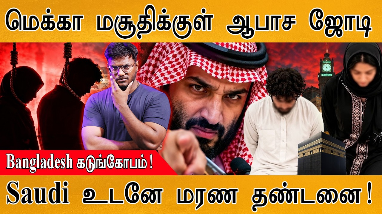 மெக்கா மசூதிக்குள் ஆபாச ஜோடி | Saudi உடனே மரண தண்டனை! | Karthick