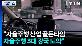 "자율주행 산업의 골든타임...글로벌 자율주행 3대 강국 도약" / YTN