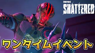 シーズン2のワンタイム『シャッタード』が以外な展開だった！？【フォートナイト/Fortnite】