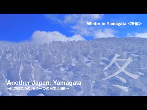 Another Japan: Yamagata 【Winter in Yamagata】～山の向こうのもう一つの日本。山形～＜冬編＞