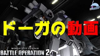 【バトオペ２/PS版】　ドーガの動画。　観戦モードを体験しよう♪　【機動戦士ガンダム】