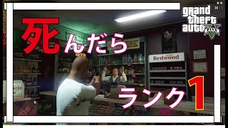 【GTA5】1デスしたらキャラ削除！絶対に死ねないコンビニ強盗がドキドキしすぎたww【ももいろジェイク,ONE LIFE,1-1】