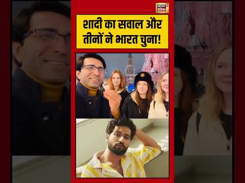 शादी का सवाल और तीनों ने भारत चुना! #russian #shorts #indian #viralvideo #news18indianumber1