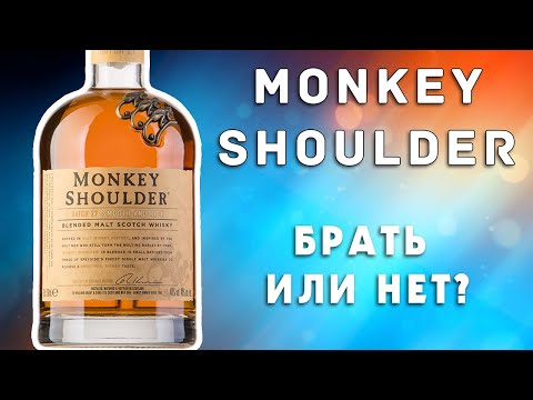 Monkey Shoulder Whiskey - To Buy or Not to Buy?